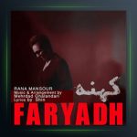 آهنگ فریاد کهنه از رعنا منصور