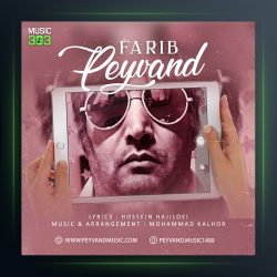 آهنگ فریب از پیوند