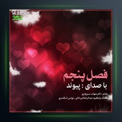 آهنگ فصل پنجم از پیوند