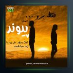 آهنگ فقط برو از پیوند