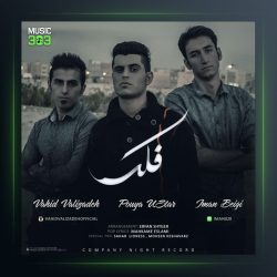 آهنگ فلک از پویا یو استار و ایمان بیگی