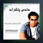 آهنگ فواره های جیوه ای از هادی پاکزاد