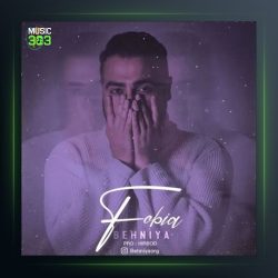 آهنگ فوبیا از بهنیا