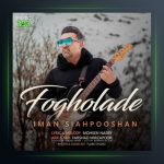 آهنگ فوق العاده از ایمان سیاهپوشان