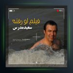 آهنگ فیلم لو رفته از سعید مدرس
