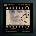 آهنگ فیلم من از پیوند