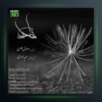 آهنگ قاصدک از وصال علوی