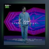 آهنگ قانون منی از دیار