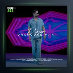 آهنگ قانون منی از دیار