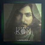 آهنگ قبول کن از سهیل جامی