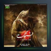 آهنگ قتلگاه از مهراب و رضا عزیزی