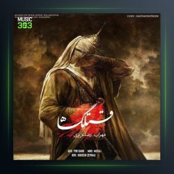 آهنگ قتلگاه از مهراب و رضا عزیزی