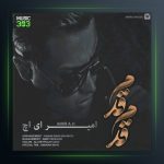 دانلود آهنگ قدم قدم از امیر ای اچ