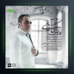 آهنگ قدیس از زکی شمس آبادی