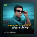 آهنگ قرار آخر از شهاب بخارایی