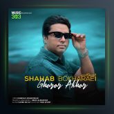 آهنگ قرار آخر از شهاب بخارایی