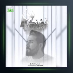 آهنگ قشنگ من از علی رحیمی