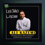 آهنگ قشنگترین سمفونی از علی کاظمی