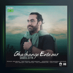 آهنگ قشنگه انتظار از صادق زین