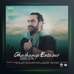 آهنگ قشنگه انتظار از صادق زین