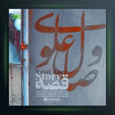 آهنگ قصه از وصال علوی