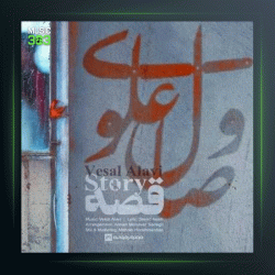 آهنگ قصه از وصال علوی