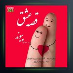 آهنگ قصه ی عشق از پیوند