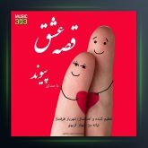 آهنگ قصه ی عشق از پیوند