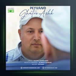 آهنگ قطره اشک از پیوند