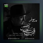 آهنگ قطره های الماس از پیوند