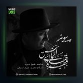 آهنگ قطره های الماس از پیوند