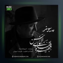 آهنگ قطره های الماس از پیوند