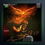 دانلود آهنگ ققنوس از مهراب و فرزاد شجاعی