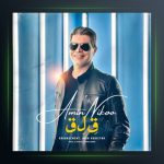 آهنگ قلق از امین نیکو