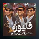 آهنگ قلیون از سه برادر خداوردی