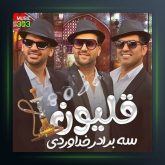 آهنگ قلیون از سه برادر خداوردی