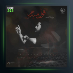 آهنگ قول میدم از علیرضا افضلی