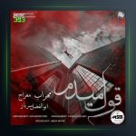 آهنگ قول میدم از مهراب و معراج