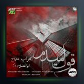 آهنگ قول میدم از مهراب و معراج