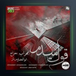 آهنگ قول میدم از مهراب و معراج