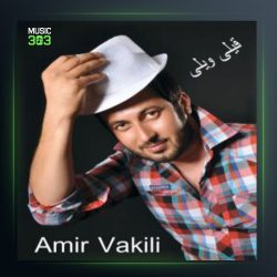 آهنگ قیلی ویلی از امیر وکیلی