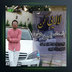 آهنگ لالایی کن از امین مومنی