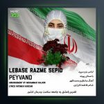 آهنگ لباس رزم سفید از پیوند