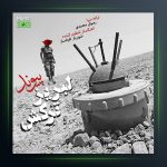 آهنگ لبریز ترکش از پیوند