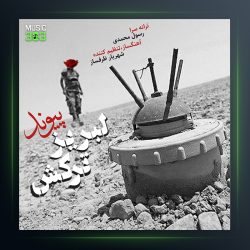 آهنگ لبریز ترکش از پیوند