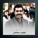 آهنگ لر طیفه نی از فرشید حکمتی