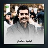 آهنگ لر طیفه نی از فرشید حکمتی