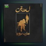 دانلود آهنگ لعنت من از مهراب و امیر بهراد