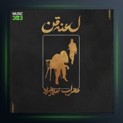 دانلود آهنگ لعنت من از مهراب و امیر بهراد