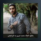 آهنگ لعنتی از محمد امیری